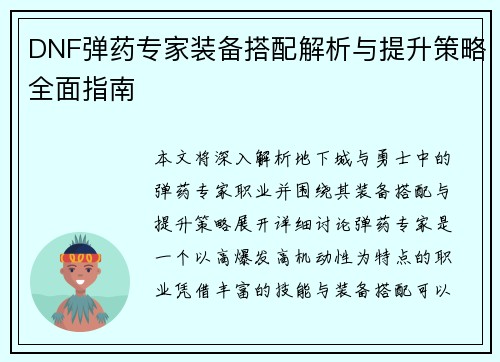 DNF弹药专家装备搭配解析与提升策略全面指南