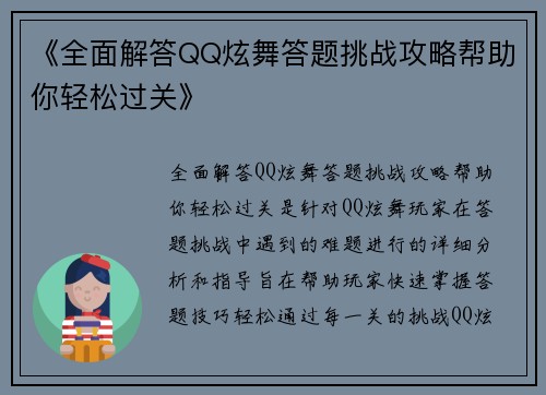《全面解答QQ炫舞答题挑战攻略帮助你轻松过关》