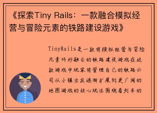 《探索Tiny Rails：一款融合模拟经营与冒险元素的铁路建设游戏》