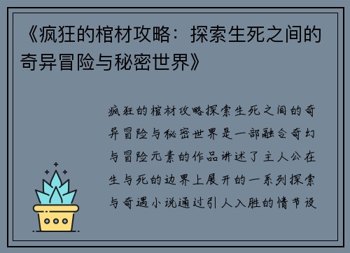 《疯狂的棺材攻略：探索生死之间的奇异冒险与秘密世界》