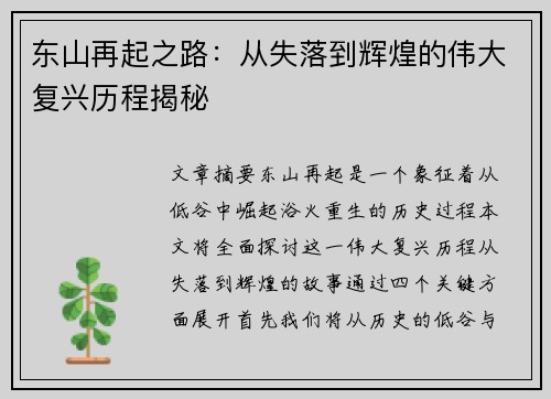 东山再起之路：从失落到辉煌的伟大复兴历程揭秘