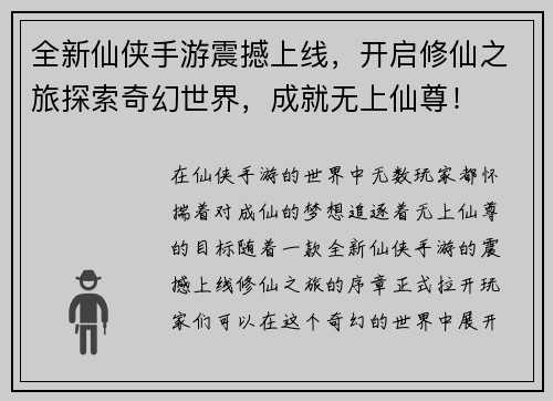 全新仙侠手游震撼上线，开启修仙之旅探索奇幻世界，成就无上仙尊！