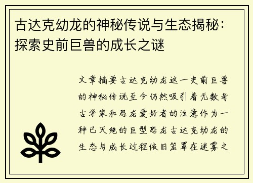 古达克幼龙的神秘传说与生态揭秘：探索史前巨兽的成长之谜
