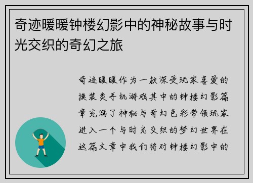 奇迹暖暖钟楼幻影中的神秘故事与时光交织的奇幻之旅