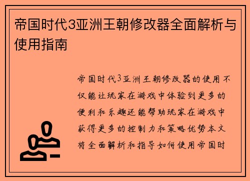 帝国时代3亚洲王朝修改器全面解析与使用指南