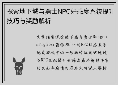探索地下城与勇士NPC好感度系统提升技巧与奖励解析