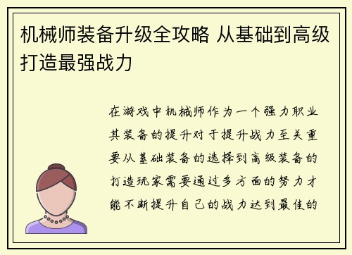机械师装备升级全攻略 从基础到高级打造最强战力
