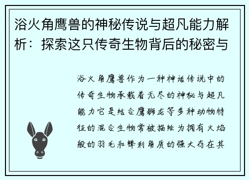 浴火角鹰兽的神秘传说与超凡能力解析：探索这只传奇生物背后的秘密与奇幻世界