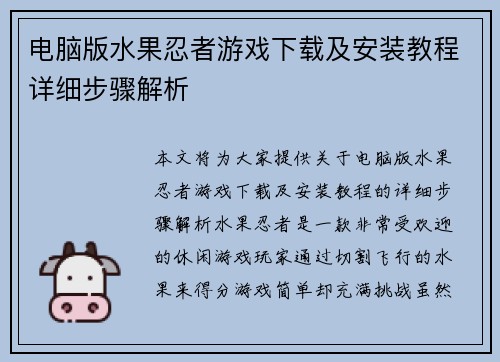 电脑版水果忍者游戏下载及安装教程详细步骤解析