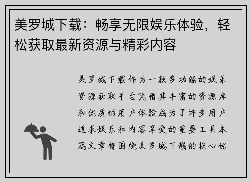 美罗城下载：畅享无限娱乐体验，轻松获取最新资源与精彩内容