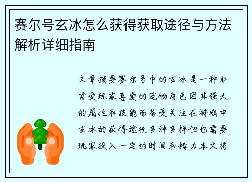 赛尔号玄冰怎么获得获取途径与方法解析详细指南