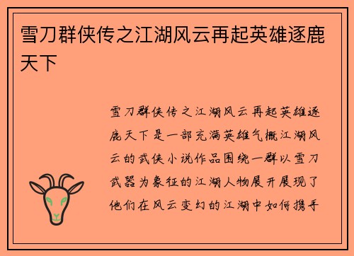 雪刀群侠传之江湖风云再起英雄逐鹿天下