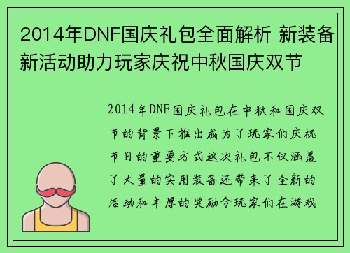 2014年DNF国庆礼包全面解析 新装备新活动助力玩家庆祝中秋国庆双节
