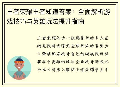 王者荣耀王者知道答案：全面解析游戏技巧与英雄玩法提升指南