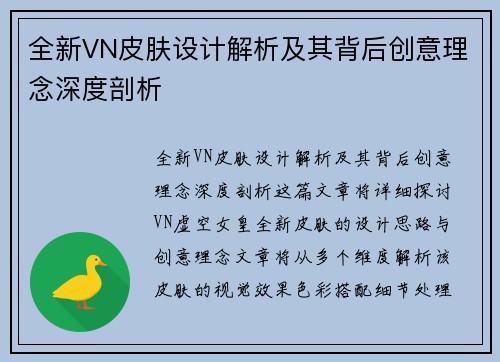 全新VN皮肤设计解析及其背后创意理念深度剖析