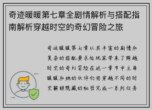 奇迹暖暖第七章全剧情解析与搭配指南解析穿越时空的奇幻冒险之旅