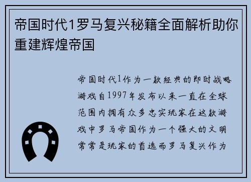帝国时代1罗马复兴秘籍全面解析助你重建辉煌帝国