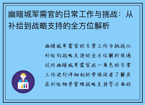 幽暗城军需官的日常工作与挑战：从补给到战略支持的全方位解析