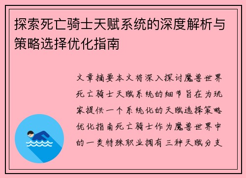 探索死亡骑士天赋系统的深度解析与策略选择优化指南