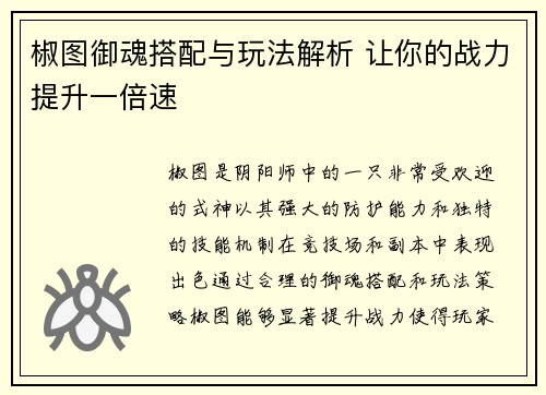 椒图御魂搭配与玩法解析 让你的战力提升一倍速