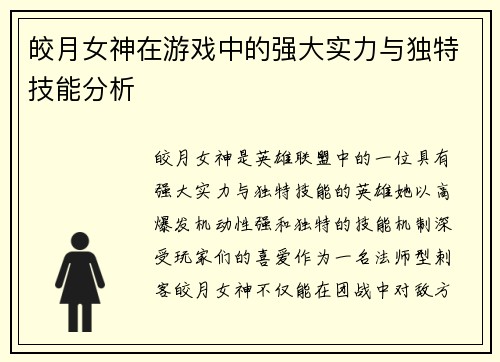 皎月女神在游戏中的强大实力与独特技能分析