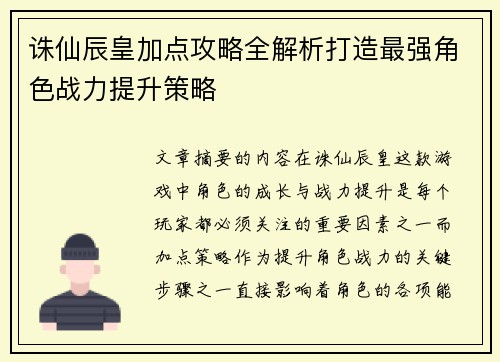 诛仙辰皇加点攻略全解析打造最强角色战力提升策略