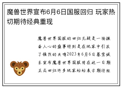 魔兽世界宣布6月6日国服回归 玩家热切期待经典重现