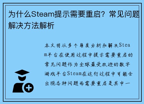 为什么Steam提示需要重启？常见问题解决方法解析