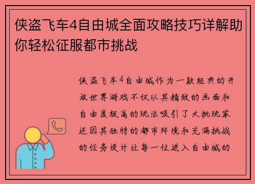 侠盗飞车4自由城全面攻略技巧详解助你轻松征服都市挑战