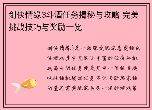 剑侠情缘3斗酒任务揭秘与攻略 完美挑战技巧与奖励一览