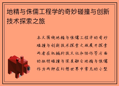 地精与侏儒工程学的奇妙碰撞与创新技术探索之旅