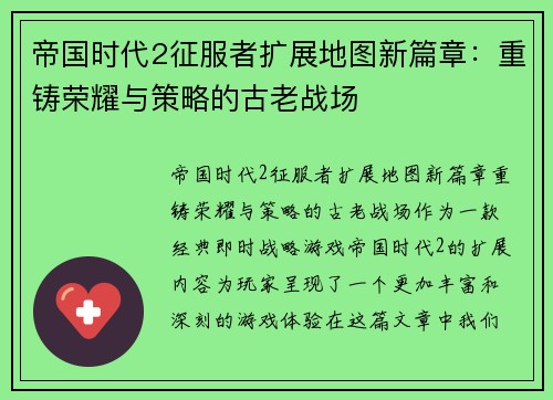 帝国时代2征服者扩展地图新篇章：重铸荣耀与策略的古老战场