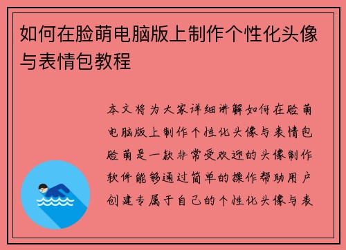 如何在脸萌电脑版上制作个性化头像与表情包教程