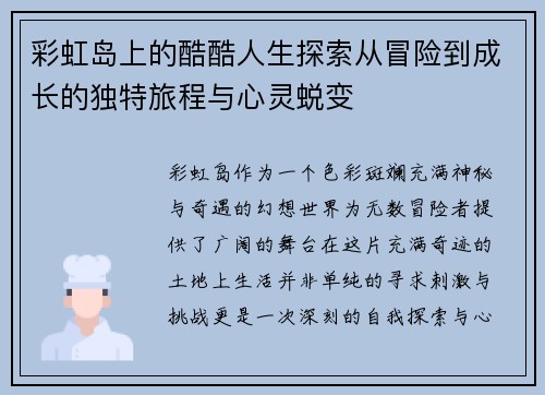 彩虹岛上的酷酷人生探索从冒险到成长的独特旅程与心灵蜕变