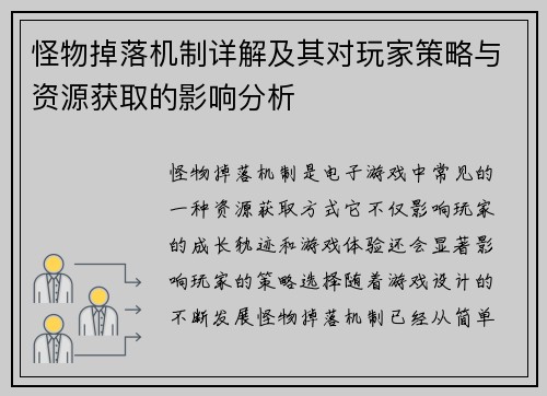怪物掉落机制详解及其对玩家策略与资源获取的影响分析