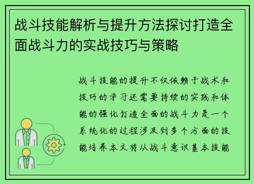 战斗技能解析与提升方法探讨打造全面战斗力的实战技巧与策略