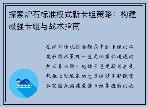 探索炉石标准模式新卡组策略：构建最强卡组与战术指南
