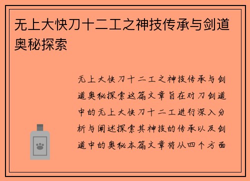 无上大快刀十二工之神技传承与剑道奥秘探索