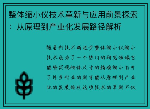 整体缩小仪技术革新与应用前景探索：从原理到产业化发展路径解析