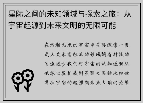 星际之间的未知领域与探索之旅：从宇宙起源到未来文明的无限可能