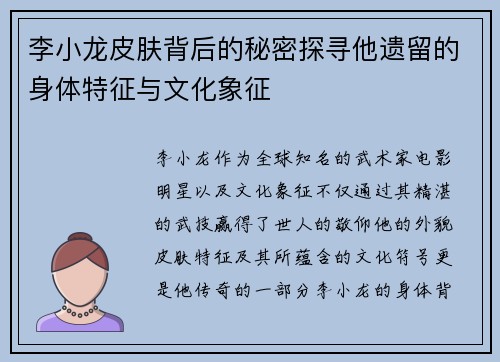李小龙皮肤背后的秘密探寻他遗留的身体特征与文化象征