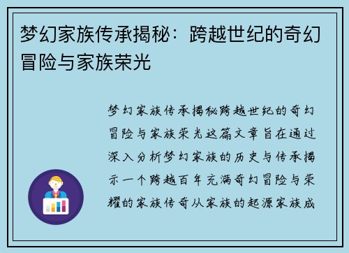 梦幻家族传承揭秘：跨越世纪的奇幻冒险与家族荣光