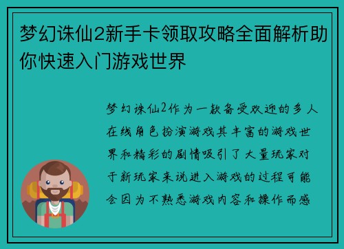 梦幻诛仙2新手卡领取攻略全面解析助你快速入门游戏世界