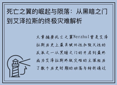死亡之翼的崛起与陨落：从黑暗之门到艾泽拉斯的终极灾难解析