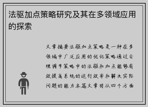 法驱加点策略研究及其在多领域应用的探索
