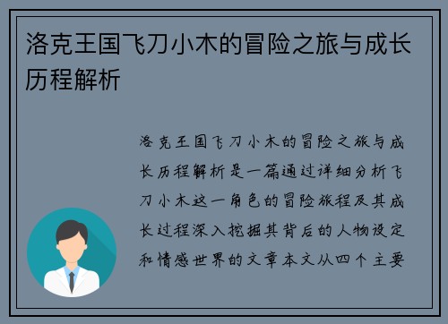 洛克王国飞刀小木的冒险之旅与成长历程解析