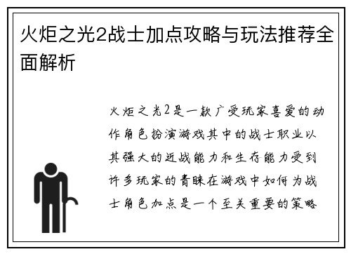 火炬之光2战士加点攻略与玩法推荐全面解析