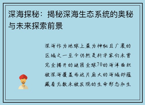 深海探秘：揭秘深海生态系统的奥秘与未来探索前景