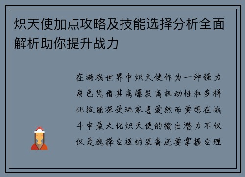 炽天使加点攻略及技能选择分析全面解析助你提升战力