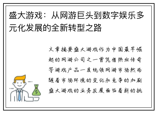 盛大游戏：从网游巨头到数字娱乐多元化发展的全新转型之路